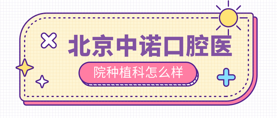 北京中诺口腔医院种植科