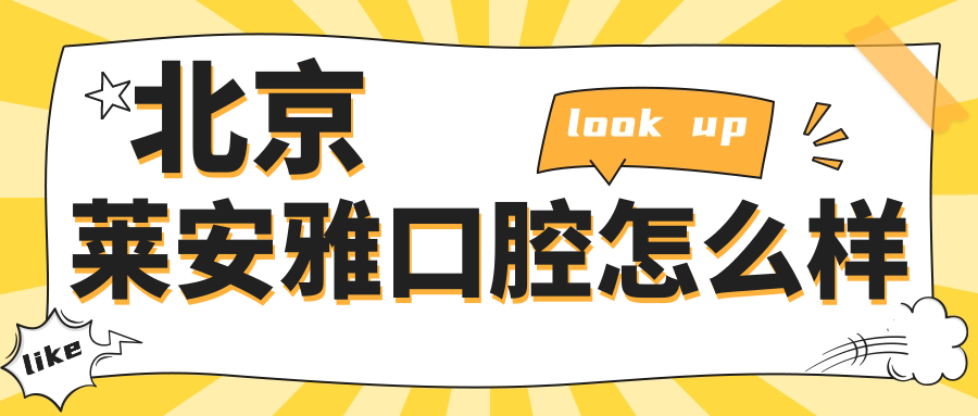 北京莱安雅口腔