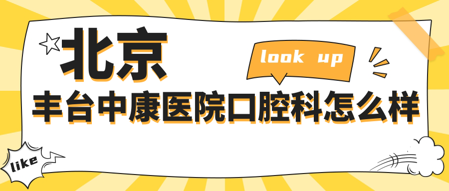 北京丰台中康医院口腔科