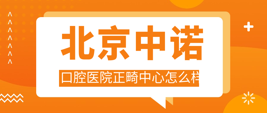 北京中诺口腔医院正畸中心