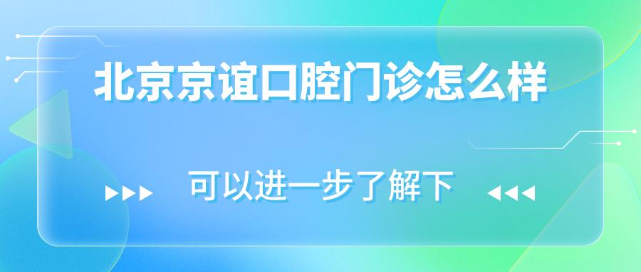 北京京谊口腔门诊