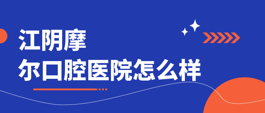 江阴摩尔口腔医院