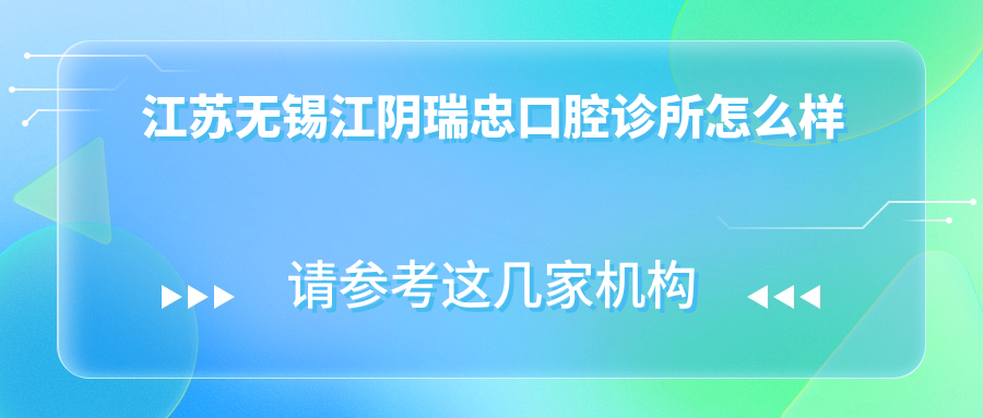 江苏无锡江阴瑞忠口腔诊所