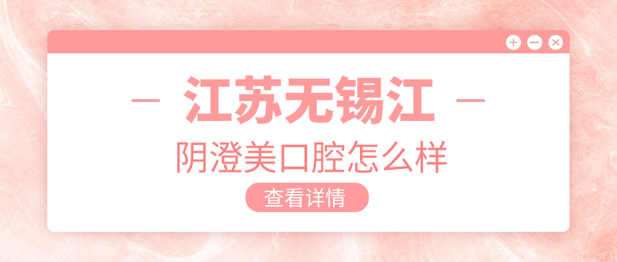 江苏无锡江阴澄美口腔
