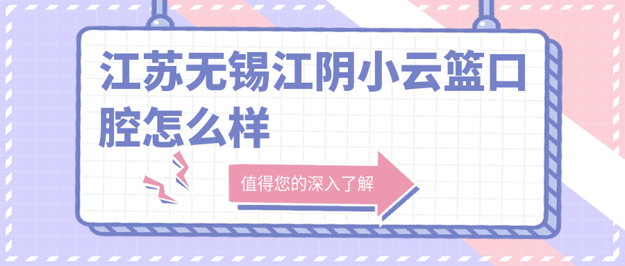 江苏无锡江阴小云篮口腔