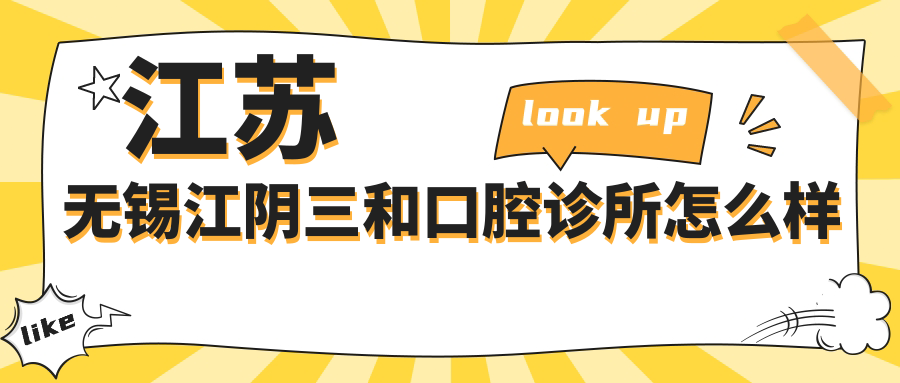 江苏无锡江阴三和口腔诊所