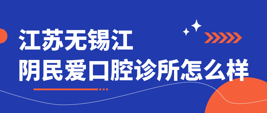 江苏无锡江阴民爱口腔诊所