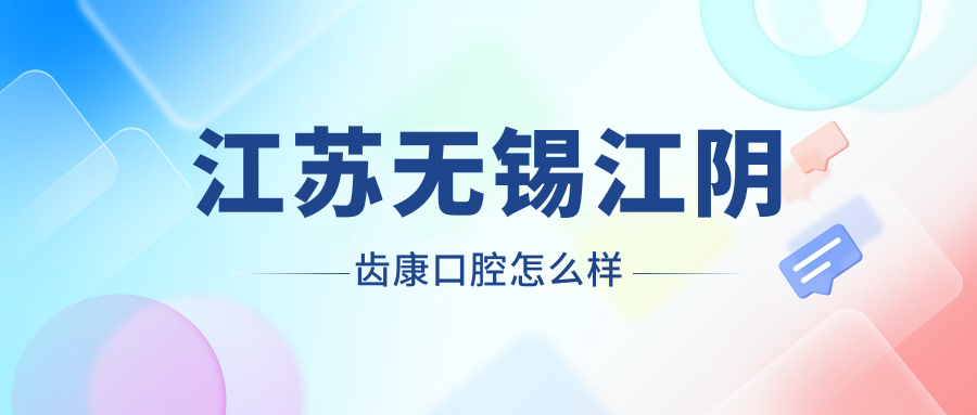 江苏无锡江阴齿康口腔