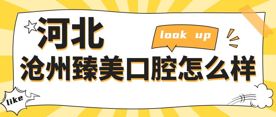 河北沧州臻美口腔