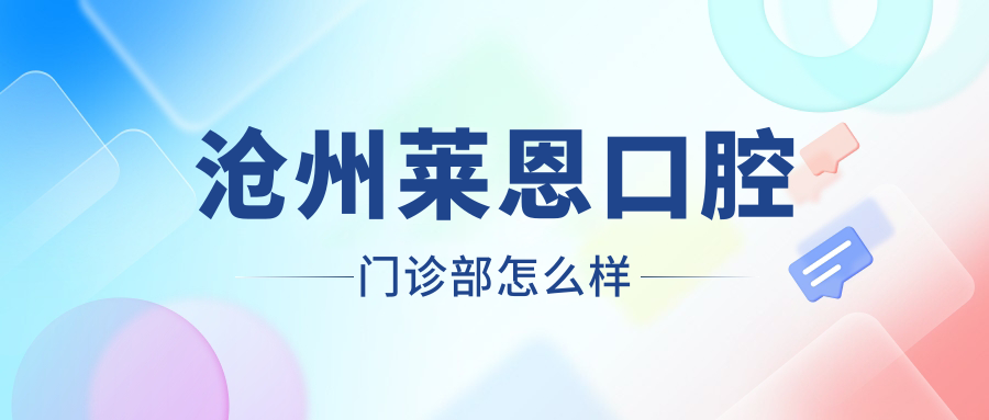 沧州莱恩口腔门诊部