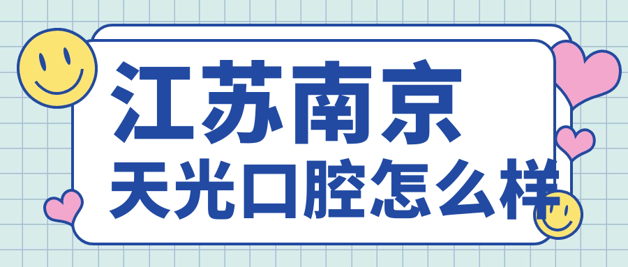 江苏南京天光口腔