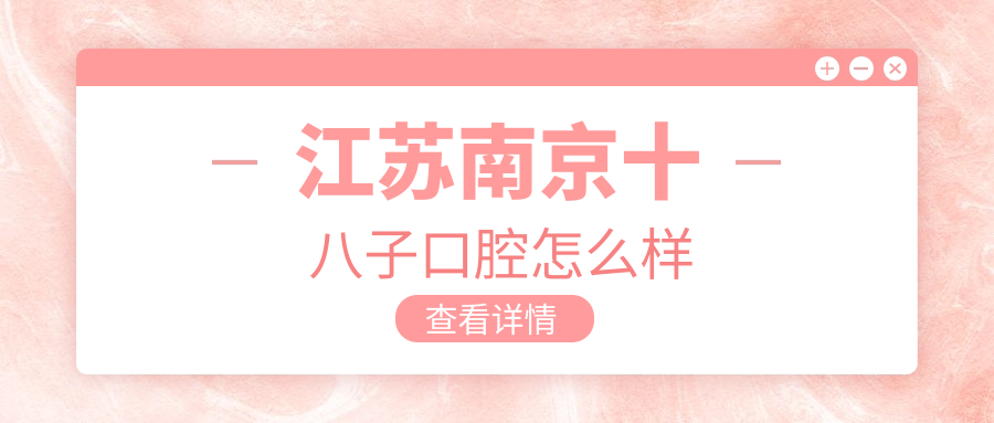 江苏南京十八子口腔