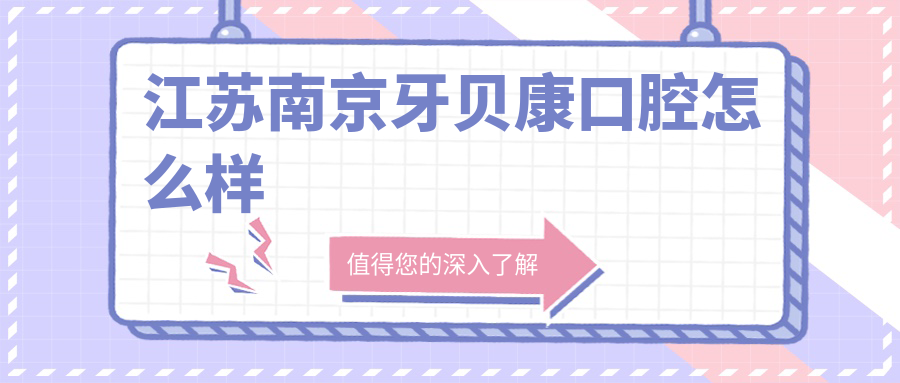 江苏南京牙贝康口腔