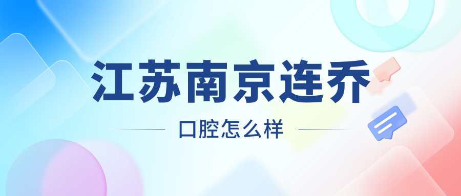 江苏南京连乔口腔