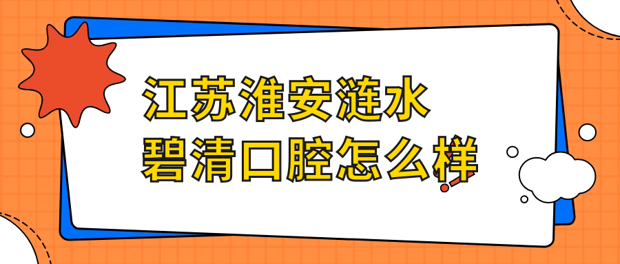 江苏淮安涟水碧清口腔