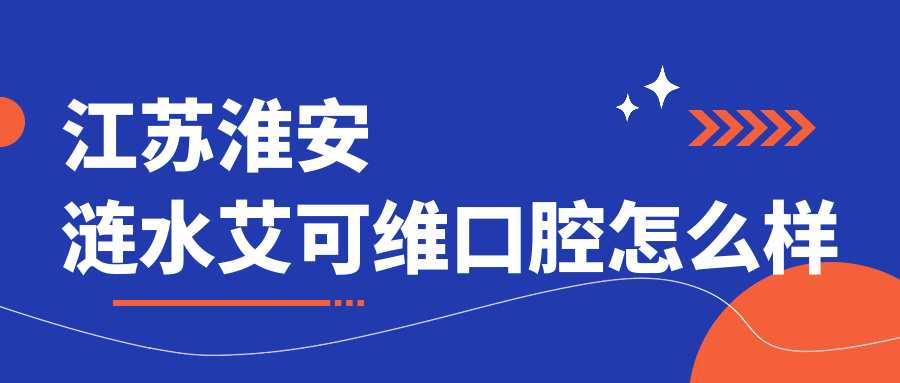 江苏淮安涟水艾可维口腔
