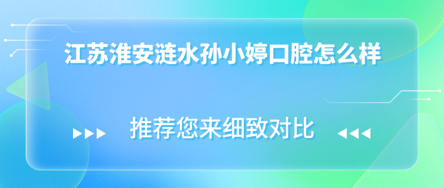 江苏淮安涟水孙小婷口腔