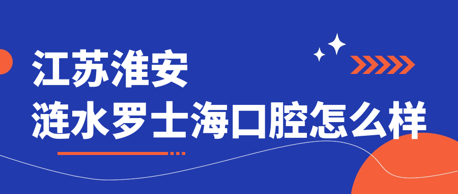 江苏淮安涟水罗士海口腔