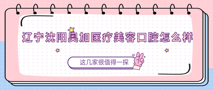 辽宁沈阳奥加医疗美容口腔