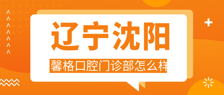 辽宁沈阳馨格口腔门诊部