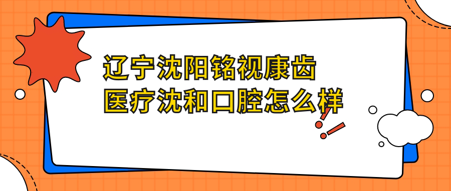 辽宁沈阳铭视康齿医疗沈和口腔