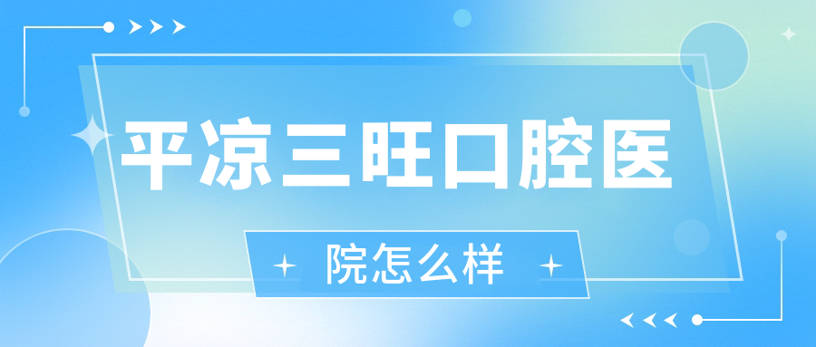 平凉三旺口腔医院