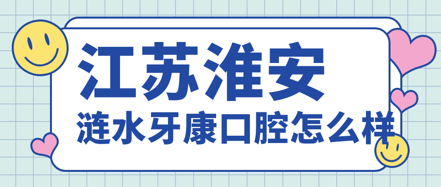 江苏淮安涟水牙康口腔