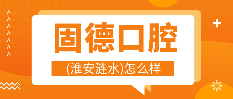 固德口腔(淮安涟水)
