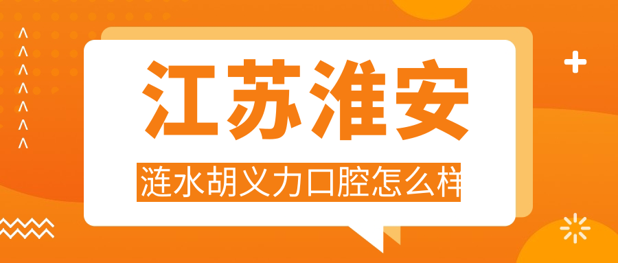 江苏淮安涟水胡义力口腔