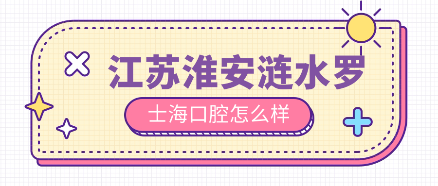 江苏淮安涟水罗士海口腔