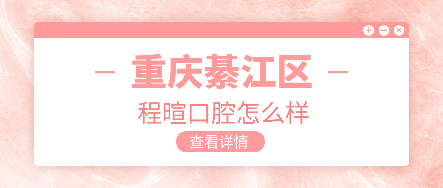 重庆綦江区程暄口腔