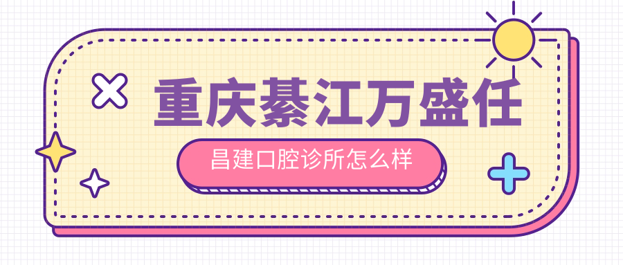 重庆綦江万盛任昌建口腔诊所
