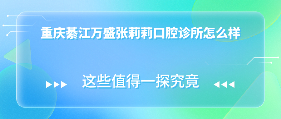 重庆綦江万盛张莉莉口腔诊所