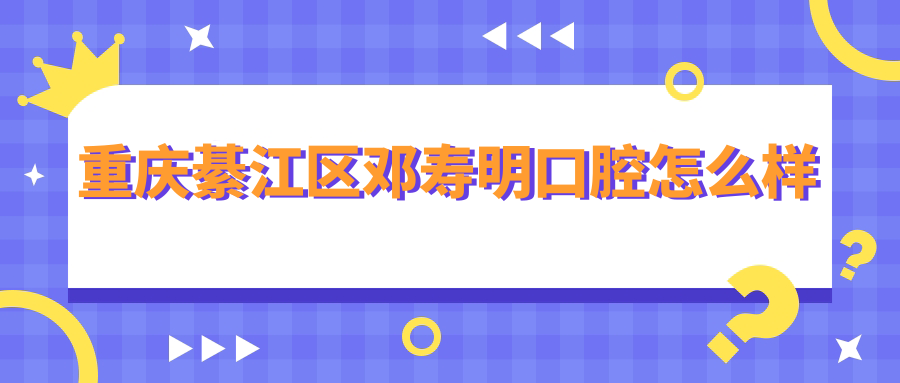 重庆綦江区邓寿明口腔