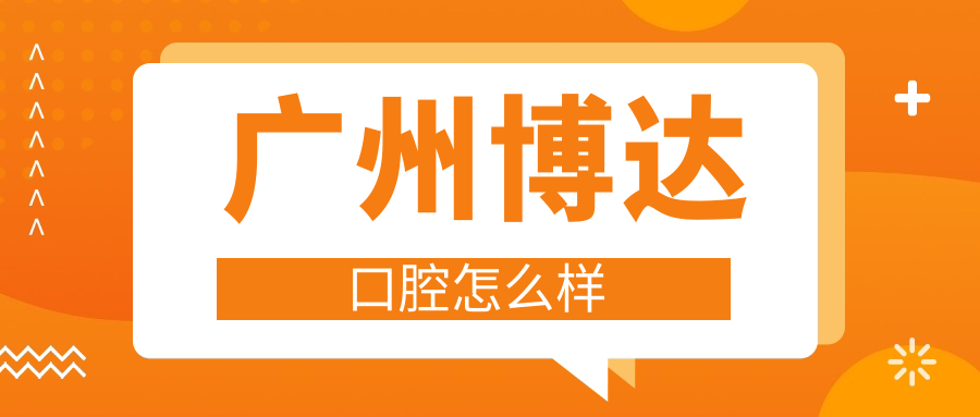 广州博达口腔