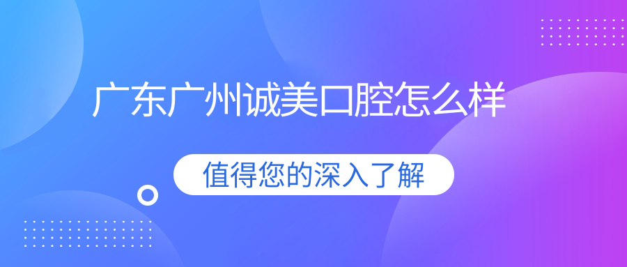 广东广州诚美口腔