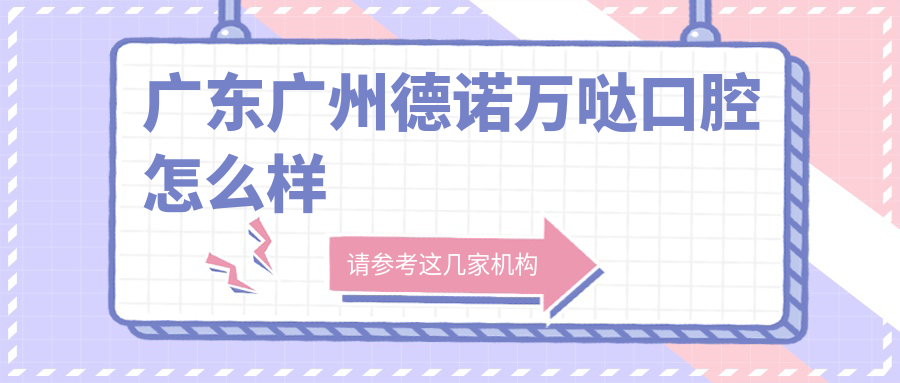 广东广州德诺万哒口腔