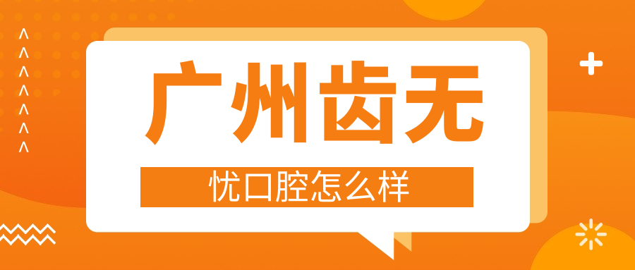 广州齿无忧口腔