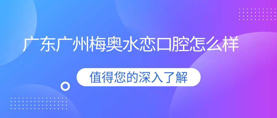 广东广州梅奥水恋口腔