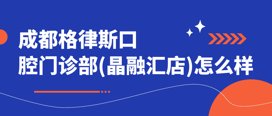 成都格律斯口腔门诊部(晶融汇店)