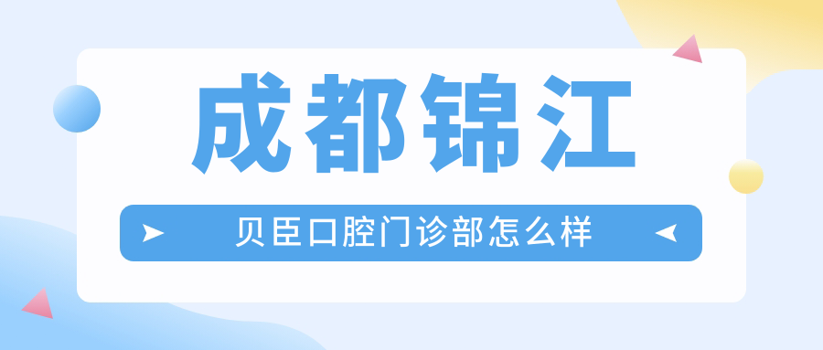 成都锦江贝臣口腔门诊部