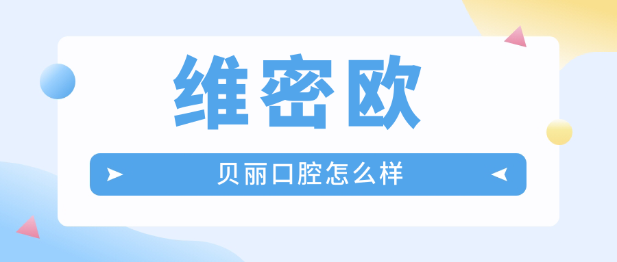 维密欧 贝丽口腔