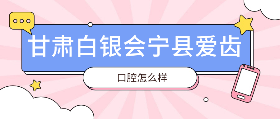 甘肃白银会宁县爱齿口腔