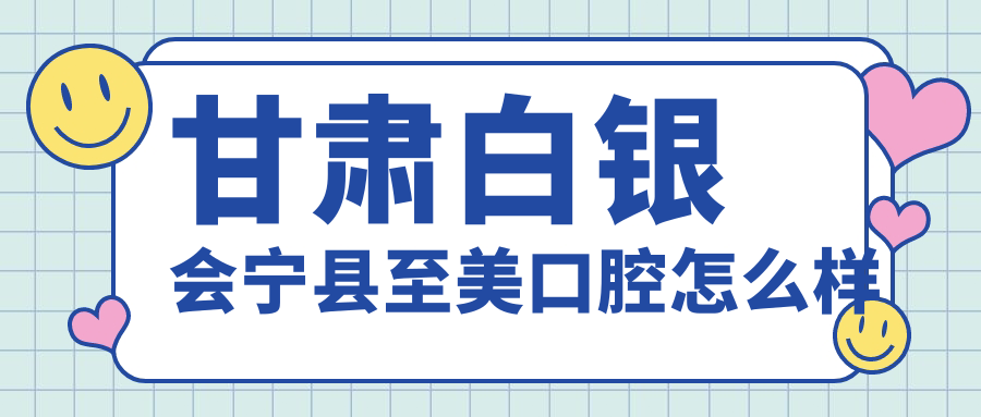 甘肃白银会宁县至美口腔