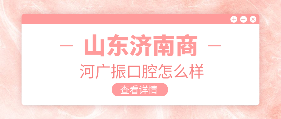 山东济南商河广振口腔
