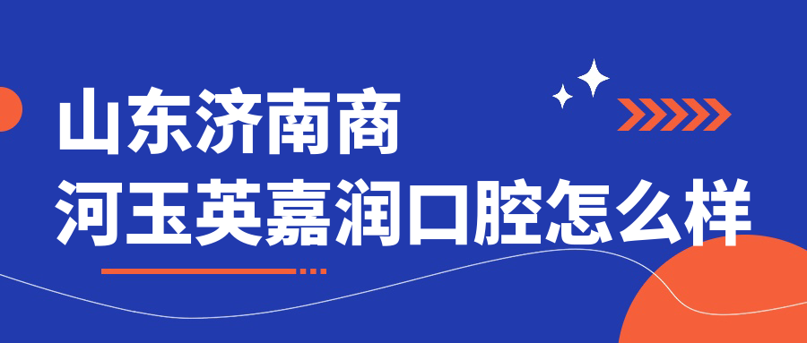 山东济南商河玉英嘉润口腔
