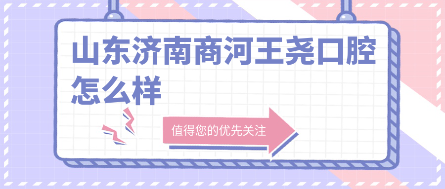 山东济南商河王尧口腔