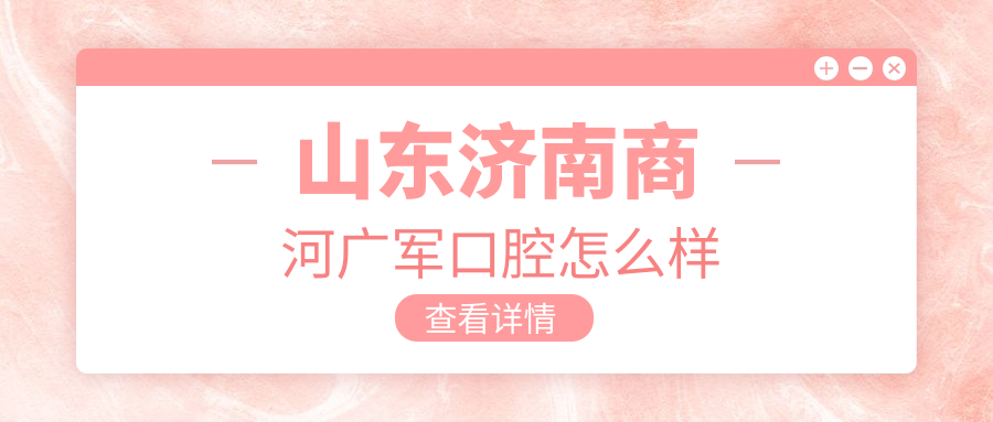 山东济南商河广军口腔