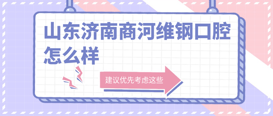 山东济南商河维钢口腔