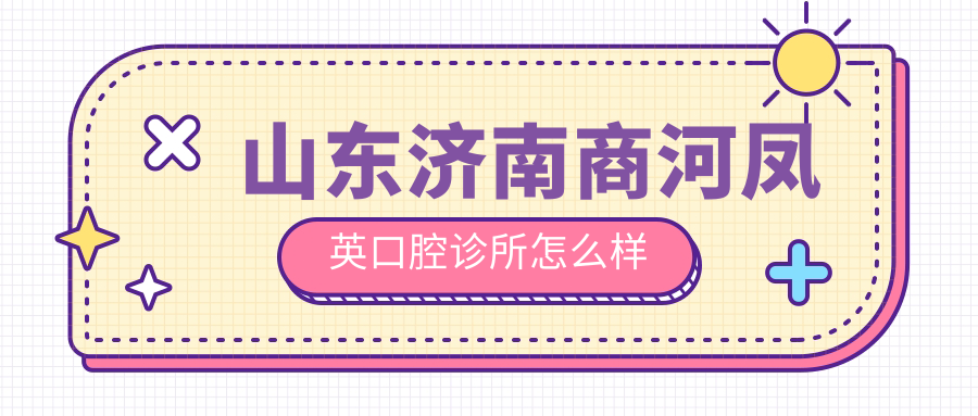 山东济南商河凤英口腔诊所